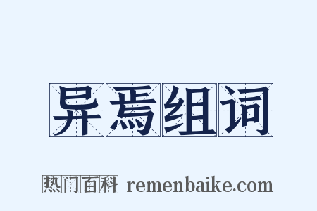 异焉组词是什么意思的图片